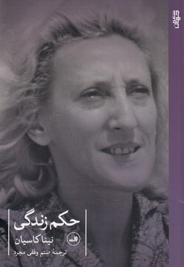 حکم زندگی